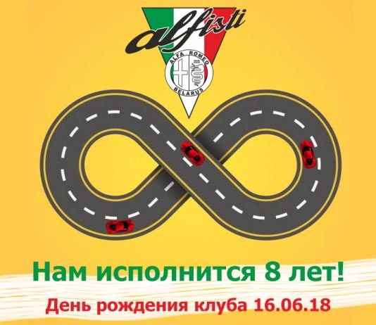 Анонс ДР Альфистов 8 лет